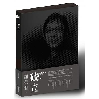 破立：跟着谢荣雅把奇想变生意，Red Dot, iF, IDEA, Good Design Award……做好设计，这只是开端而已！ pdf epub mobi 电子书 下载