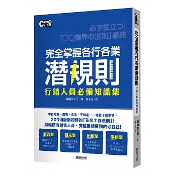 完全掌握各行各业潜规则：行销人员必备知识集 pdf epub mobi 电子书 下载