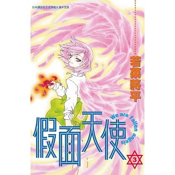 假面天使 3 pdf epub mobi 电子书 下载