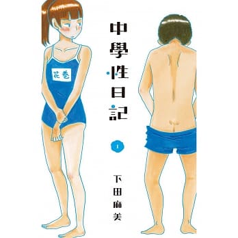 中学性日记 1 pdf epub mobi 电子书 下载