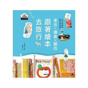 东京x镰仓x关西：跟着绘本去旅行 pdf epub mobi 电子书 下载