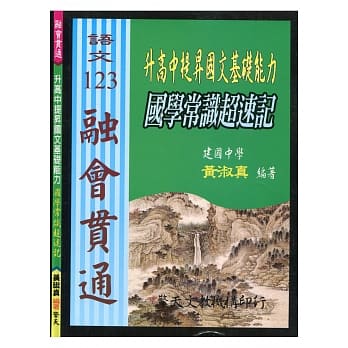 (国中)升高中提昇国文基础能力：国学常识超速记 pdf epub mobi 电子书 下载
