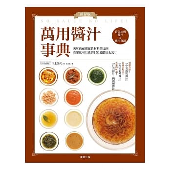 保存版！万用酱汁事典 pdf epub mobi 电子书 下载