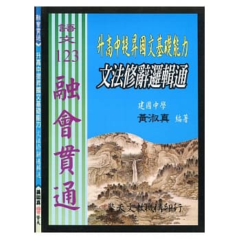 (国中)升高中提昇国文基础能力：文法修辞逻辑通 pdf epub mobi 电子书 下载