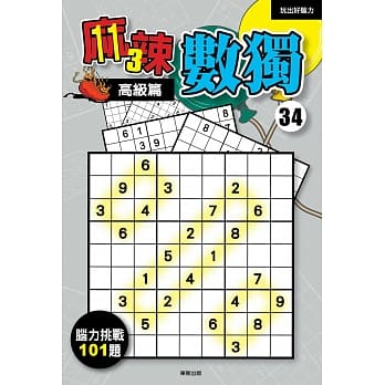 麻辣数独34：高级篇 pdf epub mobi 电子书 下载