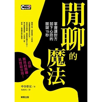 闲聊的魔法：掌握让对方卸下心防的关键15秒 pdf epub mobi 电子书 下载