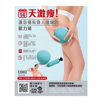 14天激瘦！让你拥有傲人曲线的肌力球 (附赠：时尚肌力球+打气筒+QRcode影音海报) pdf epub mobi 电子书 下载