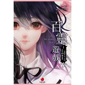 百灵游戏1：一定要在21天内看见100个鬼魂 pdf epub mobi 电子书 下载