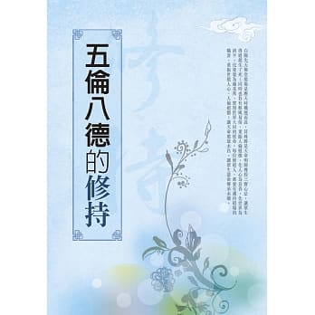 五伦八德的修持 pdf epub mobi 电子书 下载