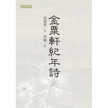 金粟轩纪年诗 pdf epub mobi 电子书 下载
