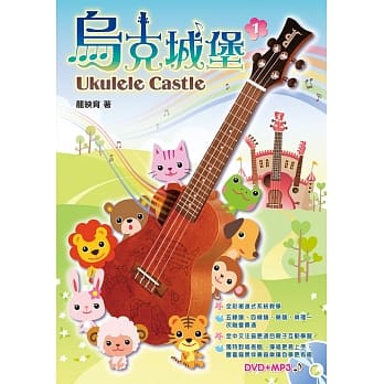 乌克城堡１(附一片DVD+MP3)(二版) pdf epub mobi 电子书 下载