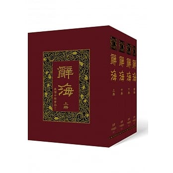 辞海（共4册）【最新增订版】 pdf epub mobi 电子书 下载