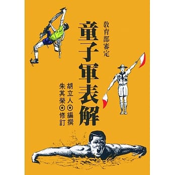 童子军表解(再版) pdf epub mobi 电子书 下载