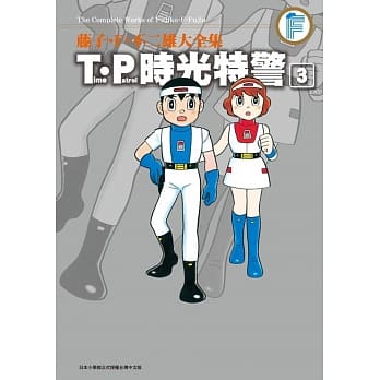 藤子‧F‧不二雄大全集 T‧P时光特警(03)完 pdf epub mobi 电子书 下载