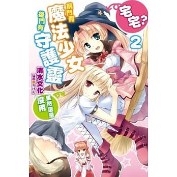 前门有魔法少女、后门有守护灵(02) pdf epub mobi 电子书 下载