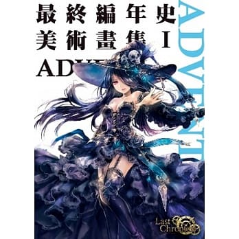 最终编年史 美术画集Ⅰ ADVENT pdf epub mobi 电子书 下载