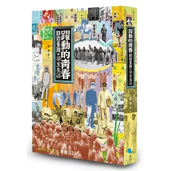 跃动的青春：日治台湾的学生生活 pdf epub mobi 电子书 下载