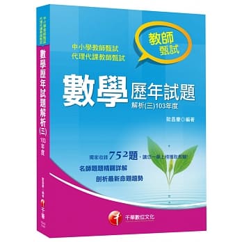 教师甄试数学历年试题解析(三)103年度 pdf epub mobi 电子书 下载