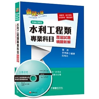 水利工程类专业科目历届试题精辟新解[高普考、地方特考、水利特考、专技高考] pdf epub mobi 电子书 下载