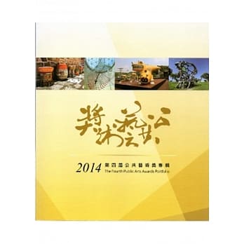 台湾美力：2014第四届公共艺术奖专辑[附光碟] pdf epub mobi 电子书 下载