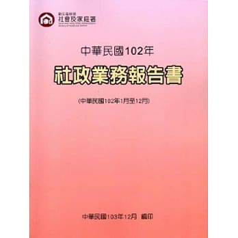 社政业务报告书102年(民国102年1月至12月) pdf epub mobi 电子书 下载
