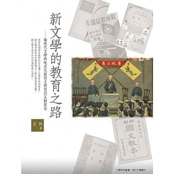 新文学的教育之路：论现代文学与晚清民国语文教育的互动关系 pdf epub mobi 电子书 下载
