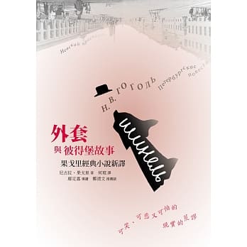 外套与彼得堡故事(精装)：果戈里经典小说新译 pdf epub mobi 电子书 下载