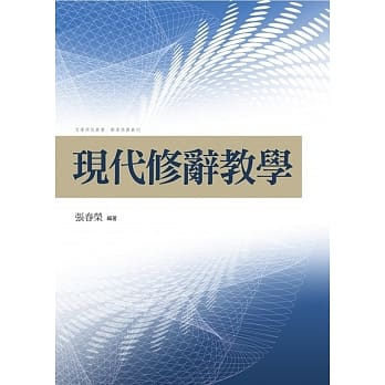 现代修辞教学 pdf epub mobi 电子书 下载