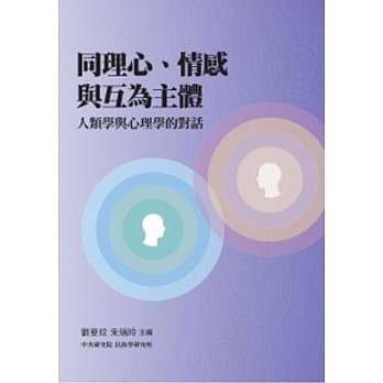 同理心、情感与互为主体：人类学与心理学的对话 pdf epub mobi 电子书 下载