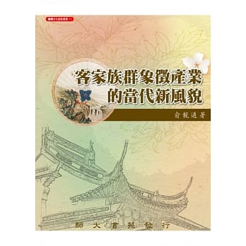 客家族群象征产业的当代新风貌 pdf epub mobi 电子书 下载