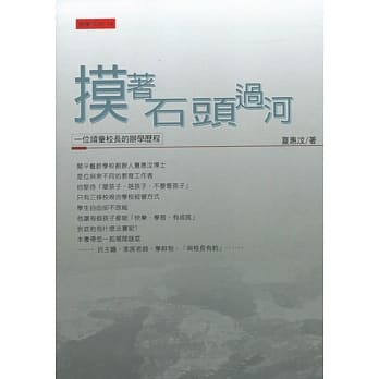 摸着石头过河：一位顽童校长的办学历程(增订二版) pdf epub mobi 电子书 下载