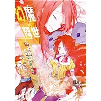 幻魔降世03：白羊蹄之吻．天使少女的祈福 pdf epub mobi 电子书 下载