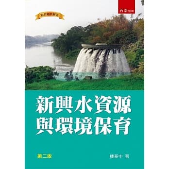 新兴水资源与环境保育(2版) pdf epub mobi 电子书 下载