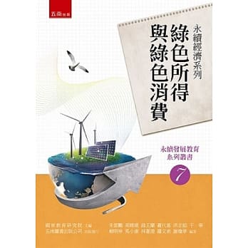 绿色所得与绿色消费 pdf epub mobi 电子书 下载