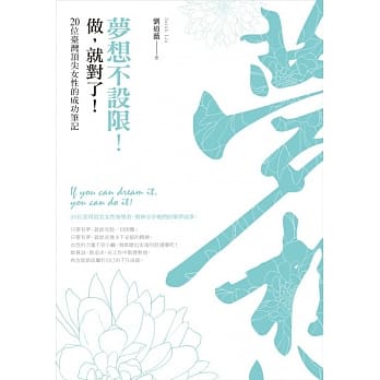 梦想不设限！做，就对了！：20位台湾顶尖女性的成功笔记 pdf epub mobi 电子书 下载