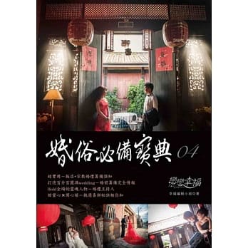 恋恋幸福：婚俗必备宝典04 pdf epub mobi 电子书 下载