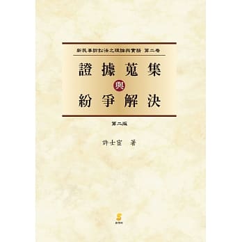 (新民诉二)证据蒐集与纷争解决(二版) pdf epub mobi 电子书 下载