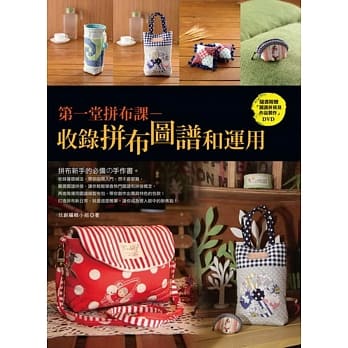 第一堂拼布课：收录拼布图谱和运用 pdf epub mobi 电子书 下载