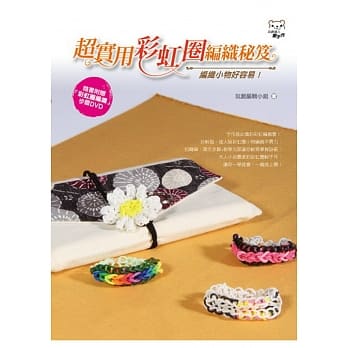 超实用彩虹圈编织秘笈(书+DVD) pdf epub mobi 电子书 下载