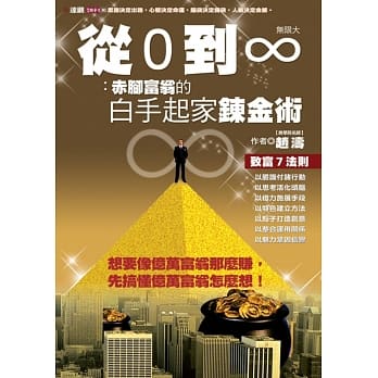 从零到无限大：赤脚富翁的白手起家鍊金术 pdf epub mobi 电子书 下载