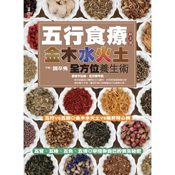 五行食疗新主张：金木水火土全方位养生术 pdf epub mobi 电子书 下载