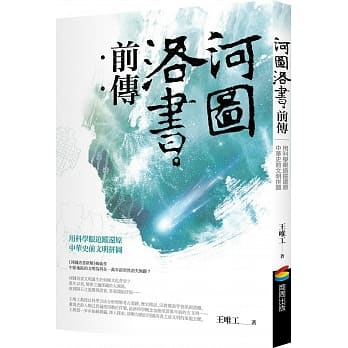 河图洛书前传：用科学眼追踪还原中华史前文明拼图 pdf epub mobi 电子书 下载