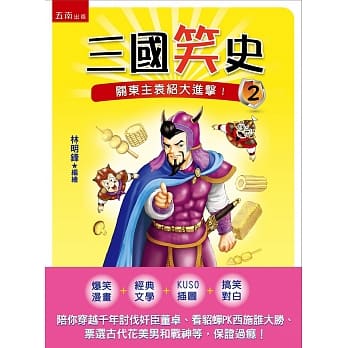 三国笑史2：关东主袁绍大进击！ pdf epub mobi 电子书 下载