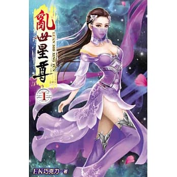 乱世星尊01 pdf epub mobi 电子书 下载