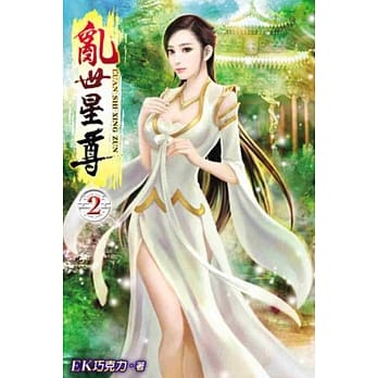 乱世星尊02 pdf epub mobi 电子书 下载