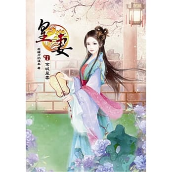 皇妻(一) pdf epub mobi 电子书 下载