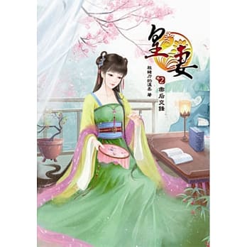 皇妻(二) pdf epub mobi 电子书 下载