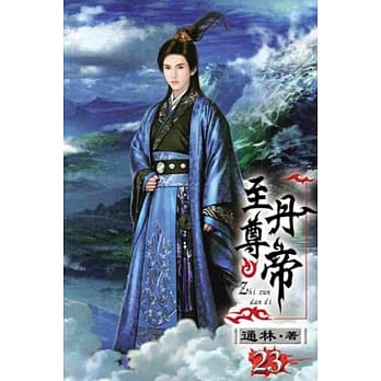 至尊丹帝23完 pdf epub mobi 电子书 下载