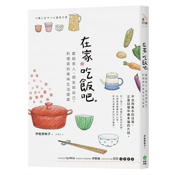在家吃饭吧。献给家人、朋友与自己，料理家的美味生活提案 pdf epub mobi 电子书 下载