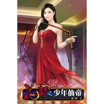 花都之少年仙帝15 pdf epub mobi 电子书 下载